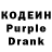 Кодеиновый сироп Lean Purple Drank Anton Ignatov
